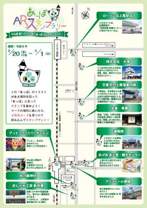 あっぽARスタンプラリー地図