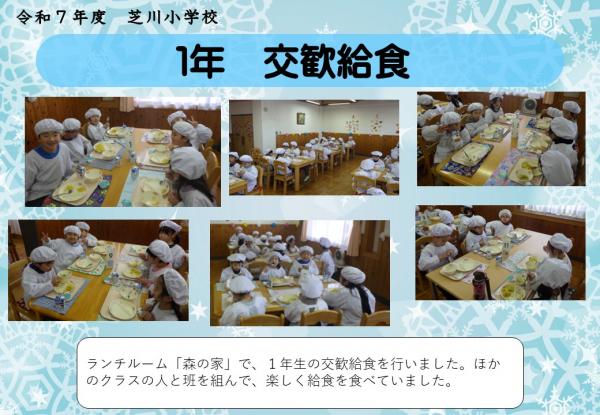 1年　交歓給食