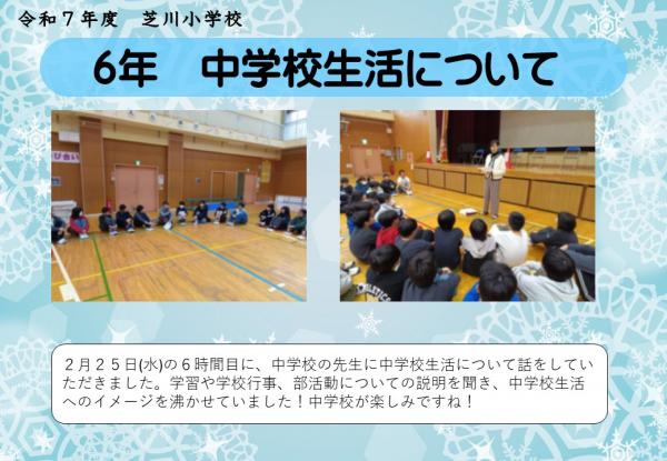 6年　中学校生活について