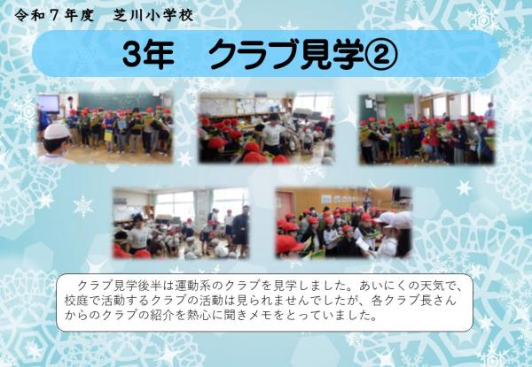 3年　クラブ見学