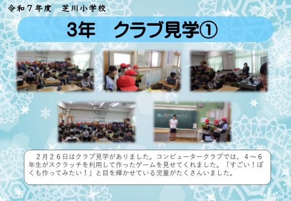 3年　クラブ見学