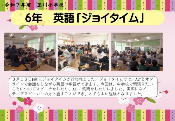 6年　ジョイタイム