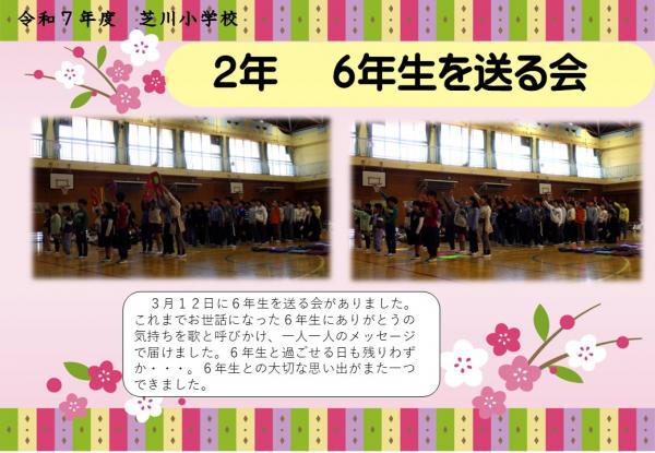 2年　6年生を送る会
