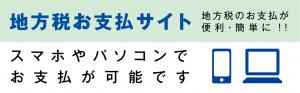 地方税お支払いサイト