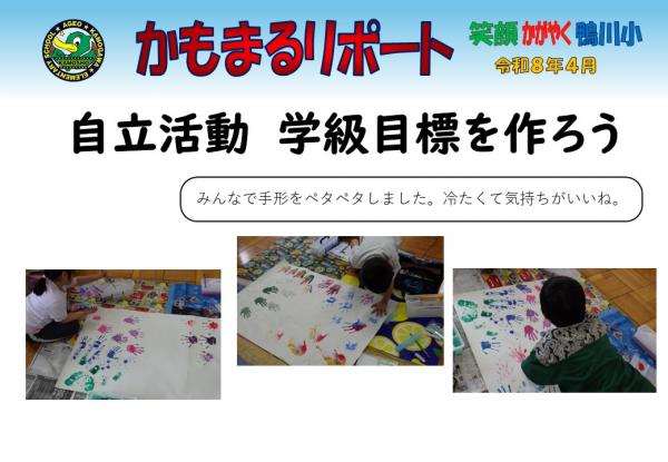 自立活動　学級目標を作ろう
