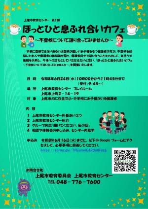 ほっとひと息ふれ合いカフェ 不登校について語り合ってみませんか