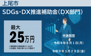 SDGs・DX補助金(DX部門)