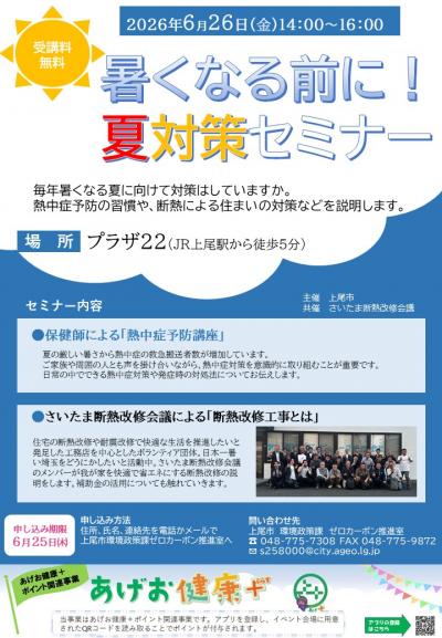 暑くなる前に！夏対策セミナー