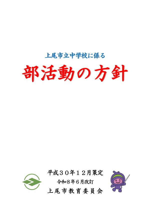 部活動の方針