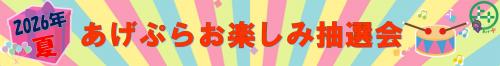 あげぷらお楽しみ抽選会