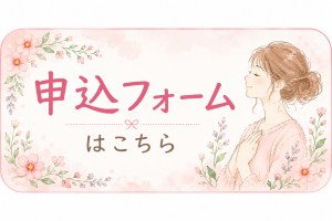 申込フォームはこちら