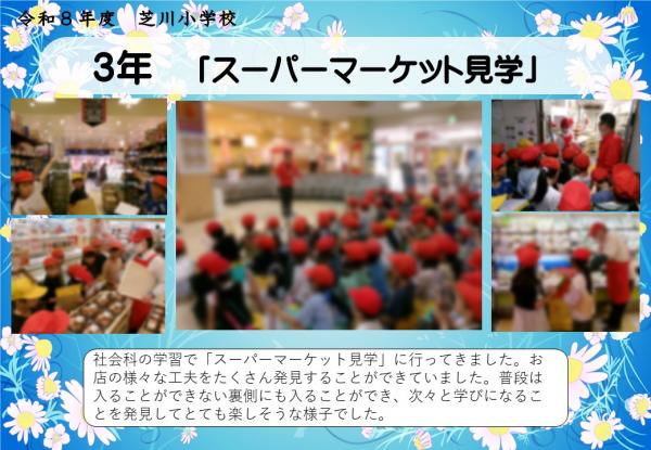 3年　スーパーマーケット見学