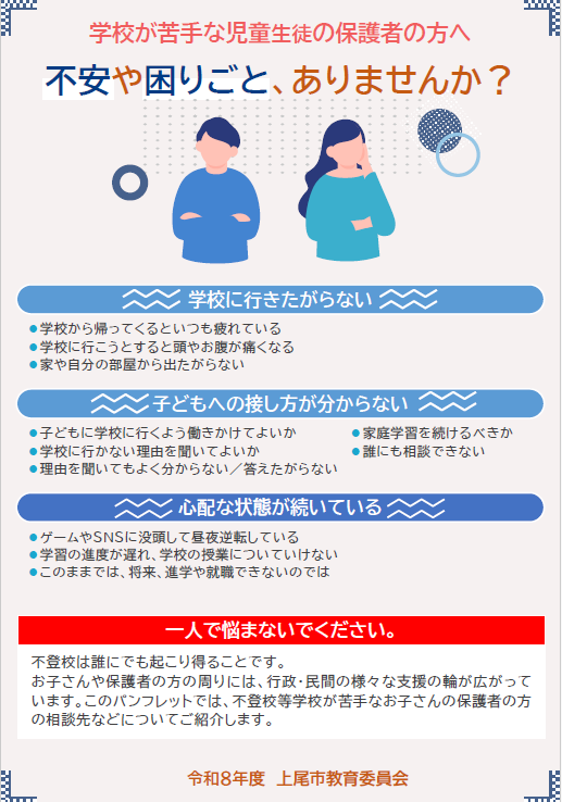 不登校児童生徒の教育・相談機関の情報提示リーフレット