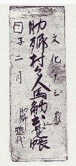 上尾宿助郷関係（壱丁目村）文書