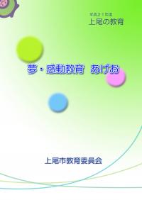 平成21年度上尾の教育　表紙