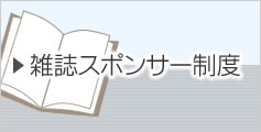 雑誌スポンサー制度