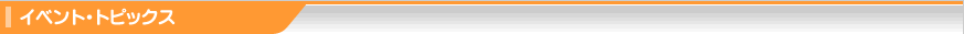 イベント・トピックス