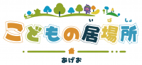 こどもの居場所