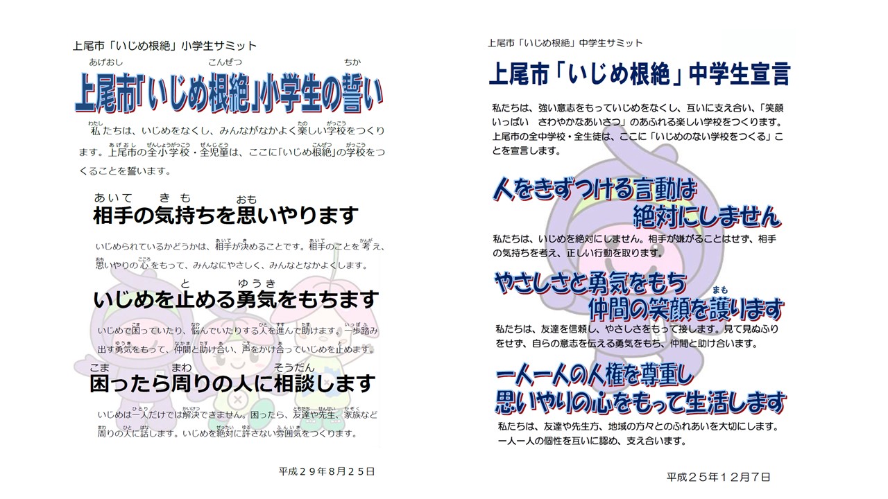 上尾市「いじめ根絶」小学生の誓い 上尾市「いじめ根絶」中学生宣言