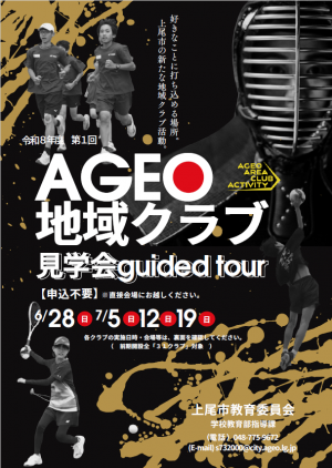 令和8年度「ＡＧＥＯ地域クラブ」見学会チラシ