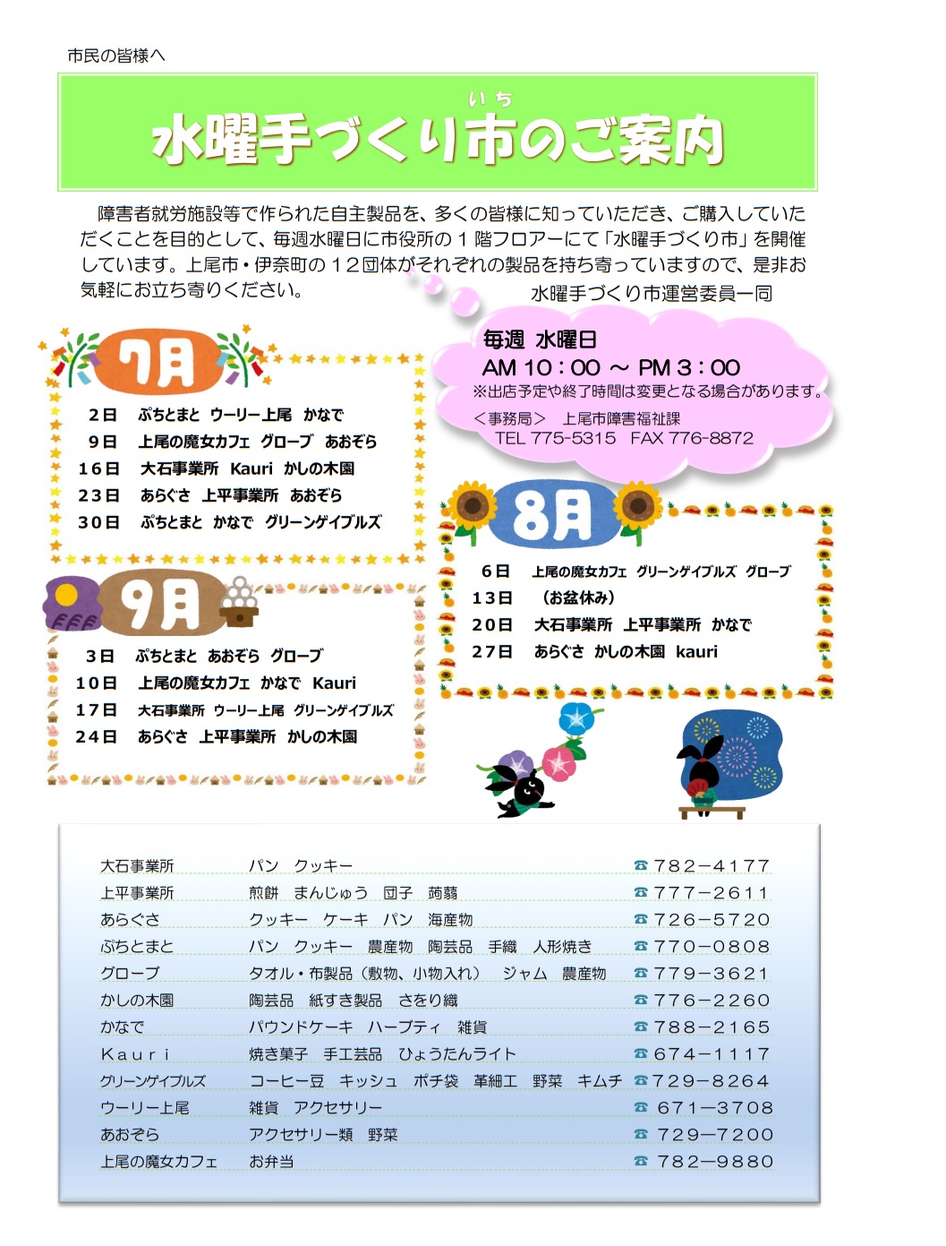 水曜手づくり市予定表（7月から9月）