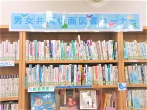 男女共同参画図書コーナー