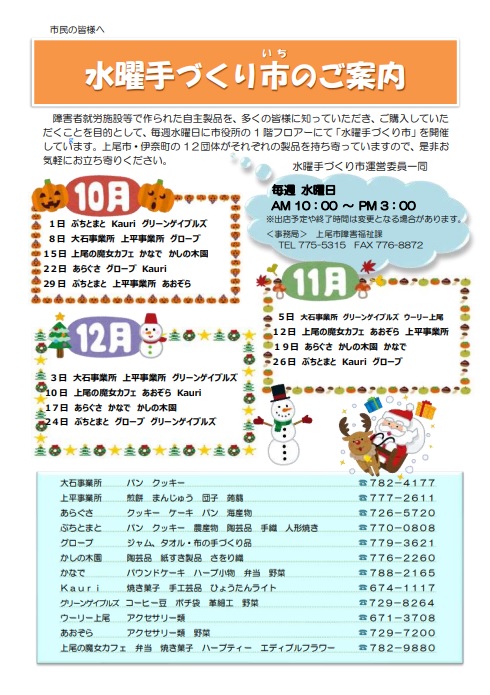 水曜手づくり市予定表（10月から12月）