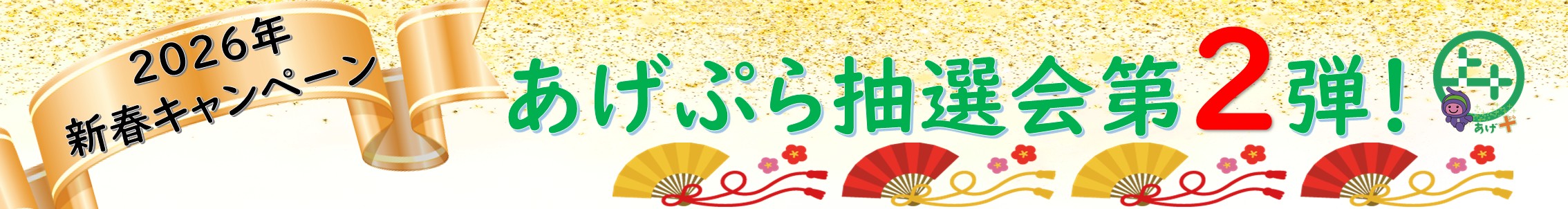 あげぷら抽選会